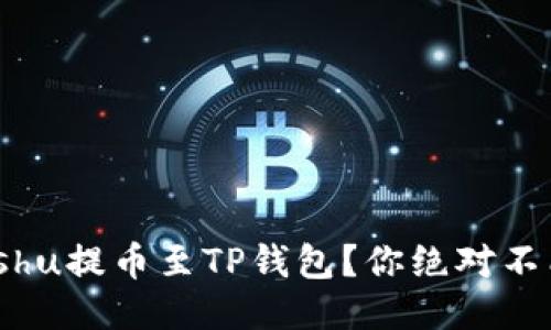 如何轻松将Kishu提币至TP钱包？你绝对不能错过的指南！