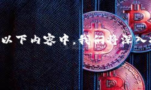 钱包私钥是指一种用于确认和签署与加密货币相关交易的重要数据。它是一串复杂的文字或数字组合，独一无二，能让用户完全控制他们的加密资产。在以下内容中，我们将深入探讨私钥的含义、作用以及如何安全管理它们。在此之前，您是否知道，正确使用私钥可能决定您资产的安全与否？接下来，让我们一起探索这一重要概念。

TP钱包私钥揭秘：你必须知道的安全秘密！