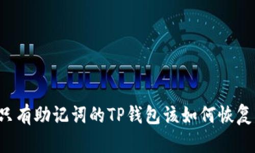 只有助记词的TP钱包该如何恢复？
