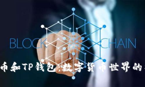 探索Bgh币和TP钱包：数字货币世界的神秘之旅