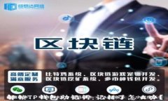 解锁TP钱包助记词：记错了怎么办？