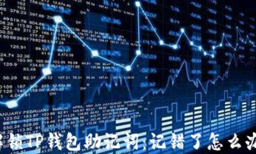 
解锁TP钱包助记词：记错了怎么办？