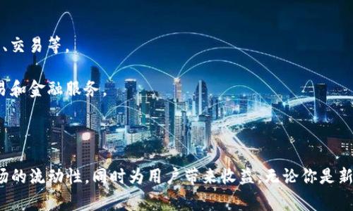 TP钱包中的“资金池”通常指的是一种用于增强流动性或进行交易的集合资金。用户可以将自己的加密资产存入资金池中，以获得利息或参与流动性挖矿等活动。在了解“资金池”的含义之前，下面会简要说明一些相关概念。

### 什么是资金池？

资金池是一种智能合约，用于汇聚多用户的资金。这些资金可以被用于多种目的，如借贷、交易、流动性提供等。每个用户向资金池中存入资产，资金池中的总资金能够提高交易的流动性，从而为参与者提供更好的交易体验。

### TP钱包中的资金池运作方式

1. **存入资产**: 用户将一定数量的加密货币（如以太坊、比特币等）存入TP钱包的资金池中。
2. **生成收益**: 资金池通过提供流动性给去中心化交易所（DEX）、借贷平台等，从中获得收益。
3. **领取奖励**: 用户根据存入的资产量和时间，获得相应的收益或奖励。例如，用户存入资金后，可能会看到不同的收益页面，显示他们的资产增值情况。
4. **领取本金**: 在合约到期后或根据平台的规定，用户可以提取他们的本金和相应的收益。

### 为什么要使用资金池？

使用资金池的好处包括：

- **增加流动性**: 台头用户为资金池提供流动性，降低了交易花费。
- **获得被动收益**: 用户的资产在资金池中可以产生额外收益，而不是闲置。
- **参与多种DeFi活动**: 用户可以利用资金池参与各种去中心化金融活动，包括借贷、交易等。

通过参与资金池，用户不仅可以让闲置的资产得到利用，还能体验到更加丰富多样的交易和金融服务。

### 总结

TP钱包中的资金池是一个汇聚用户资产的地方，通过智能合约的方式，提高整个加密市场的流动性，同时为用户带来收益。无论你是新手还是老手，了解资金池的运作方式都能帮助你更好地管理和增值你的加密资产。