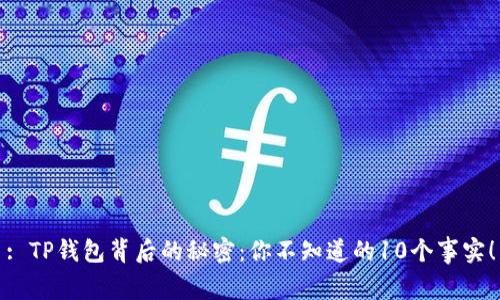 : TP钱包背后的秘密：你不知道的10个事实！