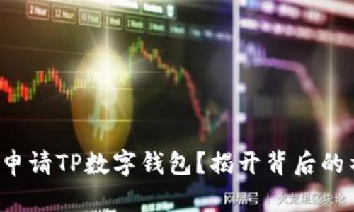 如何轻松申请TP数字钱包？揭开背后的神秘面纱！