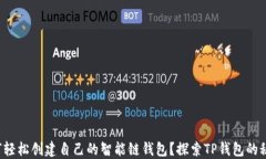 如何轻松创建自己的智能链钱包？探索TP钱包的秘