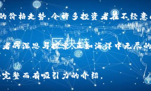 bialtitp钱包行情分析：如何快速解读加密货币市场的动态？/bialti
tp钱包,行情分析,加密货币,市场动态/guanjianci

### 内容主体大纲

1. **引言**
   - 简介tp钱包及其功能
   - 加密货币行情的重要性

2. **tp钱包的基本使用**
   - 注册及设置指南
   - 钱包的基本界面介绍

3. **如何查看行情**
   - 进入行情页面的步骤
   - 各种行情数据的解释
     - 实时价格
     - 24小时变化
     - 市值及交易量

4. **行情分析的技巧**
   - 如何判断市场趋势
   - 技术分析工具的使用
   - 基本面分析的介绍

5. **影响加密货币行情的因素**
   - 市场新闻和事件
   - 社交媒体的影响
   - 经济与政治因素

6. **案例分析**
   - 过去市场波动的实例
   - 如何利用tp钱包进行有效投资

7. **总结与展望**
   - 未来行情发展的可能趋势
   - 如何保持投资敏锐度

### 内容正文（示例片段，实际需扩展至2800字）

引言
在如今这个数字化飞速发展的时代，加密货币的世界犹如一片波澜壮阔的海洋，时而平静，时而暴风骤雨。而处在这一片海洋中的tp钱包，正是我们每一个投资者的舟。若想在这片海洋中找到属于自己的金矿，了解行情便是开启宝藏之门的第一把钥匙。

tp钱包的基本使用
使用tp钱包进行投资，其实就像是购买了一辆性能优异的跑车，而正确的使用和维护则是确保车辆畅行无阻的关键。首先，我们需要完成注册及设置，确保所有的安全措施到位。打开tp钱包的界面，就像开启了一扇通往加密货币世界的大门。界面友好直观，各项功能一目了然，让人倍感舒适。

如何查看行情
行情页面就像是一本生动的市场日报，记录着每时每刻的市场活动。要进入行情页面，你只需在主界面中轻松点击相应的选项，便可瞬间获得实时的价格信息。这里的数据就如同天上的星星，闪烁着市场的脉动。

h4实时价格/h4
实时价格是加密货币市场中最重要的参考依据。它就像是一根温度计，让我们即刻感知市场的冷热。每一个数字的跳动，都可能引发一次暴风袭来，所以，理解这些价格背后的因素至关重要。

h424小时变化/h4
24小时的变化常常是判断市场情绪的晴雨表。仔细观察这一数据，便能捕捉到市场中藏匿的信号，像一位经验丰富的渔夫，洞悉水面的波动。

h4市值及交易量/h4
市值和交易量是评估一款加密货币吸引力的重要指标。市值就像是金融市场中的“导航仪”，指引我们前往潜力巨大的风口，而交易量则是我们航行的船桨，助力我们在风浪中保持稳定。

行情分析的技巧
了解行情后，如何进行有效分析显得尤为重要。这就像是一部复杂的交响乐，每一个乐器都需要精准的配合。技术分析工具如同乐谱，而基本面分析则是演奏者对乐曲背景深入的理解。

h4判断市场趋势/h4
市场趋势的判断需要深入的观察与分析。这一过程就像是、风筝放飞需要一双慧眼，能透过风的细微变化，决定何时升空，何时收回。...

影响加密货币行情的因素
影响行情的因素是多方面的，包括市场的新闻报道、社交媒体的舆论、经济与政治的变动等。这些外部因素犹如风暴中的波浪，随时可能改变航行的方向。了解这些因素能够帮助我们作出更为明智的投资决策。

案例分析
通过历史市场波动的实例，投资者可以更好地理解行情的变化与投资的机会。例如，某次大规模的政策变动如何影响了比特币的价格走势，令许多投资者在不经意间获得了意外的收益。

总结与展望
最后，随着加密货币市场的不断演变，我们每一个投资者都需要保持敏锐的嗅觉。未来的行情将如何发展，值得我们每一位投资者的深思与探索。正如海洋中无尽的波涛，我们要时刻准备迎接挑战，把握商机。

### 结束语
内容应围绕上述大纲扩充，使用生动的比喻和情感化的表达，以增强文本的吸引力和多样性。确保段落之间流畅连接，形成一个完整而有吸引力的介绍。