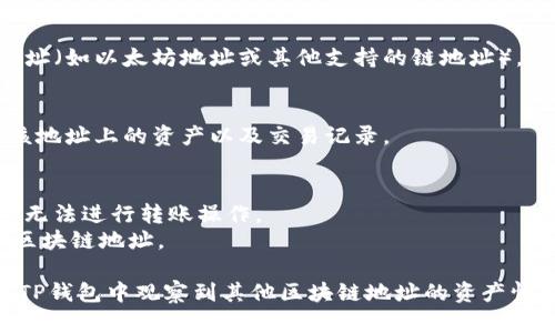 在TP钱包（TokenPocket）中，观察钱包的功能允许用户查看其他区块链地址的资产，而无需私钥或助记词。

### 观察钱包的步骤：

1. **打开TP钱包应用**  
   确保你已经下载并安装了TP钱包应用，并使用你的主钱包本地登录。

2. **进入“钱包”界面**  
   在首页，选择“钱包”选项，进入钱包管理界面。

3. **添加观察钱包**  
   选择添加钱包的选项，通常会有“添加观察钱包”或“导入钱包”的按钮。

4. **输入目标地址**  
   输入你想要观察的区块链地址（如以太坊地址或其他支持的链地址）。

5. **确认添加**  
   确认添加后，你将能够看到该地址上的资产以及交易记录。

### 注意事项：
- 观察钱包只能用于查看资产，无法进行转账操作。
- 确保所输入的地址是有效的区块链地址。

通过以上步骤，你可以轻松地在TP钱包中观察到其他区块链地址的资产情况。