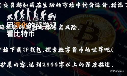 jiaoti探索平板如何轻松下载TP钱包的秘笈/jiaoti

TP钱包, 平板下载, 数字货币, 钱包安全/guanjianci

引言：数字货币的浪潮与钱包的选择
在这个数字化迅猛发展的时代，越来越多的人投身于数字货币的海洋。其中，TP钱包作为一款备受青睐的数字货币钱包，因其用户友好的界面和强大的安全性而脱颖而出。想象一下，平板电脑就像是一扇通往数字世界的窗户，而TP钱包则是我们在这个世界中交易的黄金钥匙。今天，我们将一起探寻如何在平板上轻松下载TP钱包的过程，帮助你顺利开启这场数字旅程。

第一步：了解TP钱包
在开始下载之前，我们需要清楚TP钱包的功能与特点。TP钱包是一款多链数字资产钱包，支持多种类型的数字货币存储、交易，并且具备安全隐私保护功能。这宛如一个精致的珠宝箱，专门为你的数字资产提供安全防护。而且，其界面设计简洁，就像一幅美丽的风景画，吸引着用户一步步深入探索。

第二步：准备平板设备
平板电脑的重要性不言而喻。选择一款运行流畅、性能稳定的平板，就像选择一条宽广的河流，让你的数字货币之旅更加顺畅。在下载TP钱包之前，确保你的平板已连接到稳定的互联网，仿佛开启了一扇通往无限可能的大门。

第三步：查找并下载TP钱包应用
在应用商店中查找TP钱包，就像在繁杂的市场中寻找心爱的商品。无论你使用的是Android还是iOS系统，都可以轻松找到这个应用。只需在搜索栏中输入“TP钱包”，便能看到它的身影。点击“下载”按钮，就像给自己选择了一份美味的外卖，期待其美味的到来。下载完成后，别着急，事物的美好总是需要一点耐心来沉淀。

第四步：安装与初始设置
下载成功后，打开TP钱包的应用程序。这个过程就像开启一本新书，等待你去翻阅每一页的故事。当你首次登录时，系统会引导你进行初始设置，包括创建密码、备份助记词等。这些步骤犹如给你的钱包加上了锁，保护你的数字资产安全。

第五步：探索TP钱包的功能
完成初始设置后，TP钱包的功能展现在你眼前，宛如进入了一个丰富多彩的游乐场。你可以查看余额、发送和接收数字货币，更可以参与到区块链生态中去。每一笔交易都如同在生动的市场中讨价还价，增添了生活的乐趣。

第六步：安全意识与常见问题
在使用TP钱包的过程中，安全意识至关重要。保护好你的助记词和密码，就如同把膺品和珍宝分开存放，以免损失。在这里，我们来讨论一些常见问题和解决方法，确保你的钱包之旅远离风险。

总结：拥抱数字货币的未来
数字货币正逐步改变我们的生活方式，了解并使用TP钱包，宛如踏上了一条激动人心的未来之路。每一位投资者从中都会找到乐趣与挑战。现在，拿起你的平板，开始下载TP钱包，探索数字货币的世界吧！

通过以上的结构，我们已经为TP钱包的下载过程描绘了一幅生动的画面，让用户不仅获取了实用的信息，也感受到这个过程的乐趣与意义。接下来，请根据此大纲扩展内容，达到2800字以上的深度描述。