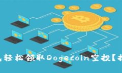 如何利用TP钱包轻松领取Dogecoin空投？揭秘背后的