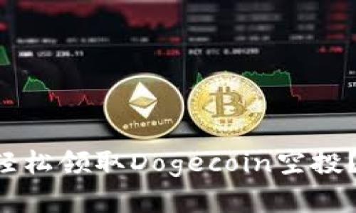 如何利用TP钱包轻松领取Dogecoin空投？揭秘背后的秘密！