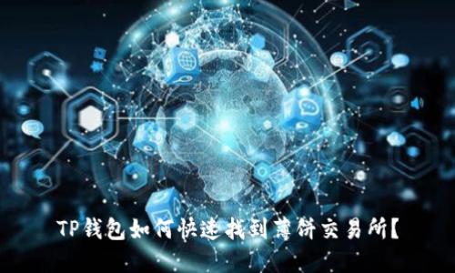 TP钱包如何快速找到薄饼交易所？