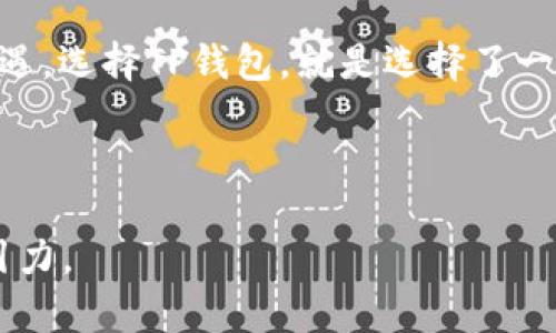   你的数字资产守护者：揭开TP钱包app苹果版的神秘面纱 / 
 guanjianci TP钱包, 数字资产, 钱包应用, 区块链 /guanjianci 

引言：数字世界的保障
在这个数字化快速发展的时代，数字资产的管理变得越来越重要。随着区块链技术的普及，各种数字货币如雨后春笋般涌现，如何安全、便捷地管理这些数字资产成为了一个热门话题。TP钱包app苹果版犹如一把钥匙，打开了通往数字资产世界的大门，但它的真正功能和潜力又隐藏在哪些地方呢？

TP钱包简介：数字资产的智能管家
首先，让我们对TP钱包做一个简单的介绍。TP钱包是一款功能强大的数字资产钱包应用，它支持多种主流数字货币的存储与交易，用户可以在一个平台上管理所有的数字资产。想象一下，TP钱包就像是一个大型的保险箱，每种数字货币都能在这个安全的空间里得到妥善保存。

安全性：数字资产的铜墙铁壁
安全性是TP钱包最核心的功能之一。在这里，用户的私钥被严格保护，TP钱包采用了多重加密技术，确保资产不被黑客攻击或非法获取。就像一个严密的安全系统 guarding 一个豪华的珠宝店，TP钱包为每一位用户的资产提供周全的保护。

易用性：数字资产管理的简单乐章
TP钱包的界面设计友好，操作简单，即使是新手用户也能快速上手。打开TP钱包，仿佛就像打开了一本精美的食谱，每一步都清晰明了，让您能轻松掌握操作要领。无论是转账、收款还是交易，都能够在几步内完成，几乎没有学习曲线。

多币种支持：数字资产的多样性
TP钱包支持多种类型的数字货币，包括但不限于比特币、以太坊及其相关代币。试想一下，TP钱包就像一个国际化的市场，五湖四海的货币在这里汇聚，让用户的资产管理更加多元化。同时，支持多链操作也让用户在不同的区块链之间自由切换，体验到了无拘无束的资产流动。

社区与生态：数字资产的社交化
TP钱包不仅是个人的资产管理工具，更是用户与用户之间、用户与项目之间沟通的桥梁。它搭建起了一个去中心化的生态系统，让用户能够交流、分享最新的市场资讯、投资经验，并借此形成互助共赢的数字资产社区。

TP钱包的未来：让我们一起展望
当今的数字资产领域竞争激烈，而TP钱包凭借其独特的功能和良好的用户体验，势必在今后的发展中占据一席之地。未来的TP钱包或许会引入更多机器学习和AI技术，进一步提升用户体验，让用户更智能、更高效地管理他们的数字财富。

结语：你的数字资产管理选择
总之，TP钱包app苹果版犹如一位细心周到的管家，负责管理和保护您的数字资产。在这个快速变化的数字世界中，掌握好自己的资产，不仅是财富增长的需要，更是保护我们的未来。因此，无论你是刚入门的数字货币投资者，还是在这一领域摸爬滚打多年的老手，TP钱包都将是你不可或缺的得力助手。

从指南、操作到未来展望，TP钱包不仅是在资金的流动和保管，更是对生活一种全新的理解和体验。正如生活本身，充满了不确定性和机遇，选择TP钱包，就是选择了一条探索和发展的道路。让我们一起开启这个数字资产管理的新篇章吧！

---

以上内容是围绕TP钱包app苹果版所设计的主题大纲及其详实内容。希望通过形象化的比喻与多样化的语言，使内容更具表现力和吸引力。