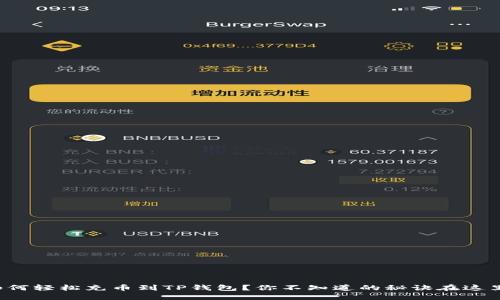 如何轻松充币到TP钱包？你不知道的秘诀在这里！