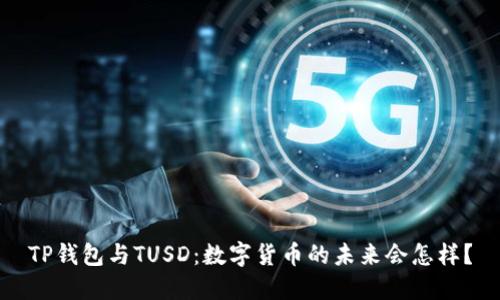 TP钱包与TUSD：数字货币的未来会怎样？