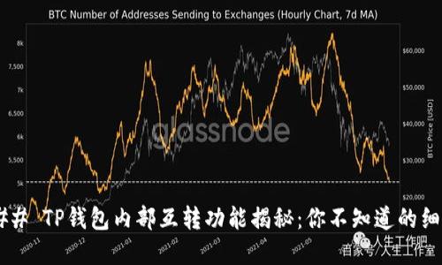 ### TP钱包内部互转功能揭秘：你不知道的细节！