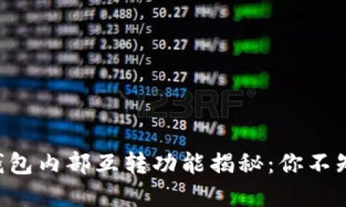 ### TP钱包内部互转功能揭秘：你不知道的细节！