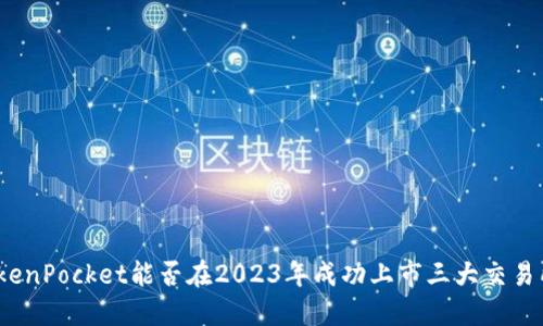 TokenPocket能否在2023年成功上市三大交易所？