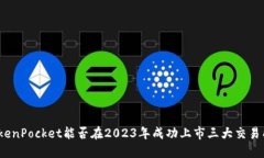 TokenPocket能否在2023年成功上市三大交易所？