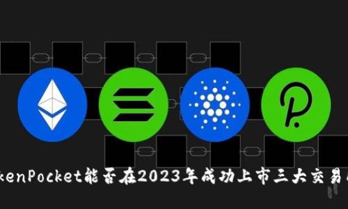 TokenPocket能否在2023年成功上市三大交易所？