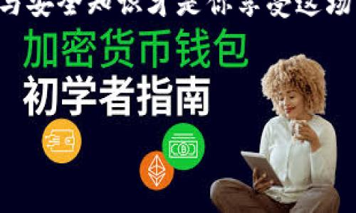    如何便捷地将法币充值到TP钱包？你绝对想知道的秘密！ / 

 guanjianci  TP钱包, 法币充值, 数字货币, 电子钱包 /guanjianci 

---

### 內容大綱

1. **引言**
   - 数字钱包的崛起
   - 法币与数字货币的关系

2. **TP钱包简介**
   - 什么是TP钱包？
   - TP钱包的功能与优势

3. **准备工作**
   - 了解你的法币类型
   - 创建并验证TP钱包账号

4. **法币充值步骤详解**
   - 选择合适的充值渠道
   - 第三方平台与直接充值的比较
   - 充值流程图解

5. **常见问题解答**
   - 充值失败的原因及解决方法
   - 充值时的安全注意事项

6. **总结**
   - 为何选择TP钱包充值法币？
   - 数字经济的未来趋势

---

### 1. 引言

在这个数码化快速发展的时代，数字钱包就如同一把钥匙，打开了新经济的大门。想象一下，你的生活就像是一部电影，而数字货币便是那激动人心的情节转折。我们的主人公——TP钱包，正是这部电影的关键角色之一。

那么，法币与数字货币之间，又是怎样的一种关系呢？就像河流与海洋，法币是我们生活中最常见的货币，而数字货币则是未来世界经济的引航者。当我们要把法币充值到TP钱包，这个过程让人既期待又充满悬念。

### 2. TP钱包简介

什么是TP钱包？

TP钱包，一种便捷、安全的数字钱包，它将法币和数字资产紧密结合，犹如一座桥梁，连接着传统金融与未来经济。想象一下，TP钱包就像一座现代化的城市，里面充满了各种金融服务的“商店”，而你，便是这座城市的探索者。

TP钱包的功能与优势

TP钱包不仅支持法币充值，还支持多种数字货币的存储和交易。它就像一个多功能的工具箱，无论你需要什么，只需轻轻一按，便能满足你的需求。此外，TP钱包的高安全性和隐私保护措施，让用户的资产如同珍宝般得到保护。

### 3. 准备工作

了解你的法币类型

在进行充值之前，首先要清楚自己将要充值的法币类型。它就像一张地图，指引你选择正确的方向。人民币、美元、欧元等不同法币，会在充值过程中涉及到不同的渠道与手续费。

创建并验证TP钱包账号

没有账号，犹如没有身份证，无法参与这场时代的盛宴。注册TP钱包的过程非常简单，只需提供一些个人信息，并进行身份验证。经过验证，你便能进入这个虚拟世界，尽情探索。

### 4. 法币充值步骤详解

选择合适的充值渠道

在充值过程中，可以选择第三方平台或直接从银行转账。想象一下，这就像在市场上挑选新鲜的水果，直接从果农那里购买新鲜的苹果，或是去超市买经过处理的苹果，哪个好全看你的选择。每种方式都有优缺点，而选择的关键在于你的需求与便捷性。

第三方平台与直接充值的比较

第三方平台如同一个多重选择的商城，提供快捷的充值服务，但可能涉及到额外的手续费用。而直接充值则更为简单安全，资金更快到账，但需根据银行的操作规则进行。了解两者的差异，有助于你在金钱与时间的平衡中找到最佳方案。

充值流程图解

整个充值过程可以用一个简单的流程图来展现，帮助用户清晰理解每一步骤。想象一下，你正在走一条铺满鲜花的小路，每一步都充满期待。流程中包括选择充值金额、确认钱包地址、选择支付方式等环节，直至成功完成充值，犹如走到旅途的终点。

### 5. 常见问题解答

充值失败的原因及解决方法

充值失败往往令用户心急，这就像一场未按时上映的电影。可能的原因包括所填信息错误、网络问题或资金不足等。识别问题的途径如同解决谜题，找到正确的答案才能重启映画。

充值时的安全注意事项

涉及资金流转的操作必须谨慎，就如同在探险时需要认真选择路径。确保连接的网络安全，并且只在官方渠道进行充值，以防被骗。每一个小心谨慎的行动，都是保护自己资产的有力措施。

### 6. 总结

在这个数字经济蓬勃发展的时代，选择TP钱包作为法币充值的工具，犹如为自己的经济自由插上了翅膀。无论是便捷性、安全性，还是存储多个币种的能力，TP钱包都无愧是你探索新经济的良伴。

未来的数字经济将像一场盛大的交响乐，而每一个使用TP钱包的人，都是这场音乐会的一部分。记住，投资意识与安全知识才是你享受这场音乐盛会的最佳乐章。只要你紧握这把钥匙，未来的财富之门将会为你开启。

---

接下来，我将围绕大纲，细致地撰写每一部分内容，完成不少于2800字的详细说明。