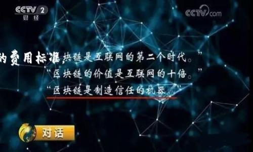 对于TP钱包的提现手续费，具体费用可能会因不同的币种、网络状况以及提现金额的不同而有所变化。一般来说，手续费的设定是由区块链网络本身决定的，同时也可能受到TP钱包平台的影响。以下是一些常见的要素，可以帮助你了解TP钱包提现手续费的情况：

### 基本提现手续费
- **固定费用**：某些币种在提现时可能会收取固定的手续费，通常在几美元到几十美元之间。
- **动态费用**：根据区块链网络的拥堵情况，手续费可能会有所波动。网络越拥堵，手续费可能越高。

### 最低提现限制
- **提现额度**：TP钱包可能对单次提现设置最低限额，这样可以避免小额提现带来的手续费比例过高的问题。

### 具体费用查询
- **钱包界面查询**：在TP钱包中，通常可以在提现页面看到具体的手续费信息。
- **官方公告**：关注TP钱包的官方网站或社交媒体，以获取最新的手续费政策和动态。

### 支付方式的差异
- **变动因素**：不同币种的提现手续费差异较大，例如提取比特币和提取稳定币（如USDT）可能会有不同的费用标准。

在提现之前，建议用户仔细查看TP钱包提供的信息并计算所需的手续费，以避免不必要的损失。

如需进一步的具体信息或实时数据，建议访问TP钱包的官方网站或联系其客服。