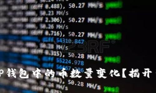 如何理解TP钱包中的币数量变化？揭开背后的秘密