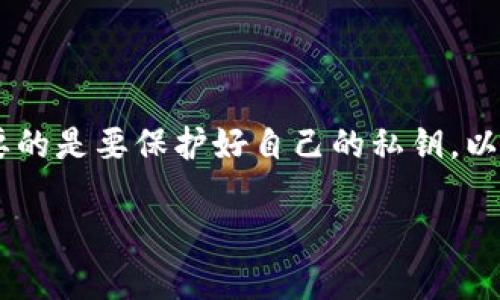 在讨论数字货币的TP钱包地址是否可以注销之前，我们首先要明确“钱包地址”这个概念以及数字货币的特征。数字货币如比特币、以太坊等都是基于区块链技术而存在的，钱包地址是用来接收和发送这些数字资产的一个重要工具。

### 钱包地址概述

数字货币钱包地址是一串独特的字符，类似于银行账户号码，它允许用户进行资金的接收和转账。这些地址是通过复杂的加密算法生成的，确保每个地址都有其唯一性。

### 钱包地址的可注销性

#### 1. 钱包地址的永久性

数字货币钱包地址通常是永久有效的。创建一个地址后，除非整个区块链被删除，否则这个地址会一直存在。用户可以永远使用这个地址接收或发送数字货币。即使用户不再使用这个地址，也不会对区块链产生影响。

#### 2. 私钥的重要性

每个钱包地址都与一个私钥相关联，私钥是控制和管理这个地址上数字资产的关键。如果用户丢失了私钥，就无法再访问该地址上的任何资金。因此，虽然地址本身不能注销，但失去私钥会使得该地址上的资产永远无法使用。

#### 3. 创建新地址的灵活性

虽然钱包地址无法注销，但用户可以随时创建新的钱包地址。在个人和商业交易中，建议用户定期使用新的地址，以增强安全性和隐私性。例如，使用不同的地址来处理不同的交易，就像在繁忙的市场中使用不同的购物袋，以方便查找和管理。

### 钱包安全性与隐私

在数字货币的世界里，安全性是一个重大的考量。用户应该通过增强隐私保护措施，如使用新的钱包地址和保持私钥的安全，来确保他们的资金不被盗取。

### 总结

数字货币的TP钱包地址是不可注销的，但用户可以通过创建新地址来疏离旧地址带来的潜在问题。最重要的是要保护好自己的私钥，以避免资金损失。在这个数字资产的世界中，每一个地址都像一扇窗户，透出用户对数字经济的探索与挑战。

### 钱包地址注销的悄然迷雾：你真的了解它的性质吗？