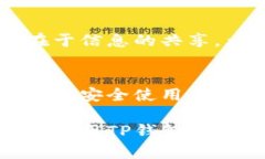 在当今数字化的金融环境中，安全性是每个加密