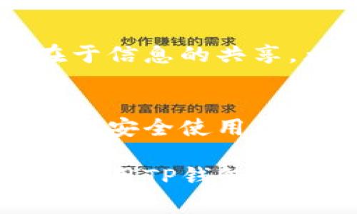 在当今数字化的金融环境中，安全性是每个加密货币用户最关心的问题之一。TP钱包（Trust Wallet）因其用户友好和高安全性而受到广泛欢迎。以下是TP钱包的一些主要安全措施：

### 1. **私钥控制**
TP钱包将用户的私钥存储在设备本地，用户完全拥有和控制自己的私钥。这意味着只有用户才能访问其资产，相较于其他在线钱包，TP钱包的安全性更高。

### 2. **助记词保护**
用户在创建钱包时会生成一个助记词，通常为12个单词。这个助记词是恢复钱包和访问加密资产的唯一方式。TP钱包建议用户妥善保存这个助记词，避免将其放在网络上或共享给他人。

### 3. **生物识别技术**
TP钱包支持指纹和面部识别等生物识别技术，进一步增强了用户的安全性。这意味着用户在访问钱包时，不仅需要密码，还可以通过生物识别来验证身份。

### 4. **两步验证**
尽管TP钱包本身不提供像某些交易所那样的两步验证功能，但用户可以通过交易所或其他服务进行额外的安全设置，从而保护其资产不被盗用。

### 5. **冷存储**
TP钱包的资产大部分会采用冷存储技术，即将大部分资金存储在离线环境中，以降低被黑客攻击的风险。用户只需在需要时将少量资金转入在线钱包进行交易。

### 6. **定期更新**
开发者会定期对TP钱包进行软件更新，包括修复漏洞和增强安全性。这些更新可以保护用户免受新出现的安全威胁。

### 7. **防钓鱼功能**
TP钱包还提供了一些防钓鱼的功能，比如在进行交易或访问某些网站时，会提醒用户检查网址的准确性，以防止用户误入假冒网站。

### 8. **社区和支持**
TP钱包有一个活跃的社区和支持团队，用户可以在遇到问题时寻求帮助。社区的力量也在于信息的共享，大家会分享钱包使用中的安全经验。

### 9. **教育和提升用户意识**
TP钱包也意识到用户的安全意识提升非常重要，因此它提供了多种资源，帮助用户了解如何安全使用钱包，识别潜在的安全威胁。

通过这些安全措施，TP钱包致力于为用户提供一个安全可靠的数字资产管理平台。用户在使用TP钱包时，除了依靠钱包本身的安全性，还需保持警惕，做好个人安全防护，确保其数字资产的安全。