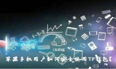 苹果手机用户如何安全使用TP钱包？