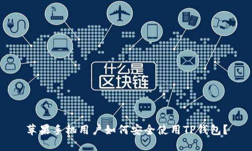 苹果手机用户如何安全使用TP钱包？