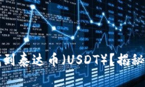 如何在TP钱包中找到泰达币（USDT）？揭秘你的数字资产之旅