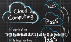 TP钱包能否储存FIL？揭秘背后的秘密！