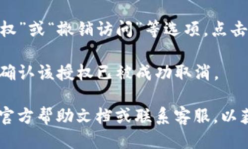 要取消TP钱包的授权，您可以按照以下步骤进行操作：

1. **打开TP钱包**：在您的手机上找到TP钱包应用，并打开它。

2. **进入账户设置**：在主界面上，通常会有一个齿轮图标或“设置”选项，点击进入账户设置。

3. **管理授权或权限**：在设置菜单中，寻找与“授权”、“隐私”或“安全”相关的选项。这部分通常会列出所有已授权的第三方应用或服务。

4. **选择要取消的授权**：在授权列表中，找到您希望取消的授权。点击该授权项以查看详细信息。

5. **取消授权**：在详细信息页面上，通常有“取消授权”或“撤销访问”等选项。点击这一按钮，按照提示确认操作即可。

6. **检查授权状态**：完成后，您可以返回授权列表，确认该授权已被成功取消。

如果在操作过程中遇到任何问题，建议查阅TP钱包的官方帮助文档或联系客服，以获取更详细的指导。