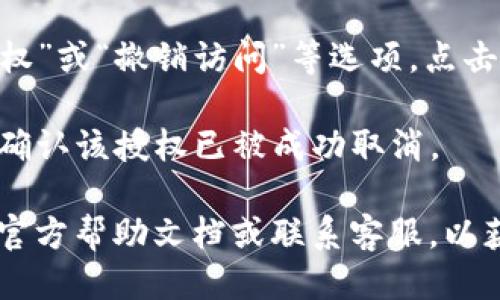 要取消TP钱包的授权，您可以按照以下步骤进行操作：

1. **打开TP钱包**：在您的手机上找到TP钱包应用，并打开它。

2. **进入账户设置**：在主界面上，通常会有一个齿轮图标或“设置”选项，点击进入账户设置。

3. **管理授权或权限**：在设置菜单中，寻找与“授权”、“隐私”或“安全”相关的选项。这部分通常会列出所有已授权的第三方应用或服务。

4. **选择要取消的授权**：在授权列表中，找到您希望取消的授权。点击该授权项以查看详细信息。

5. **取消授权**：在详细信息页面上，通常有“取消授权”或“撤销访问”等选项。点击这一按钮，按照提示确认操作即可。

6. **检查授权状态**：完成后，您可以返回授权列表，确认该授权已被成功取消。

如果在操作过程中遇到任何问题，建议查阅TP钱包的官方帮助文档或联系客服，以获取更详细的指导。