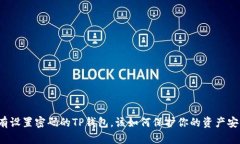 没有设置密码的TP钱包，该如何保护你的资产安全