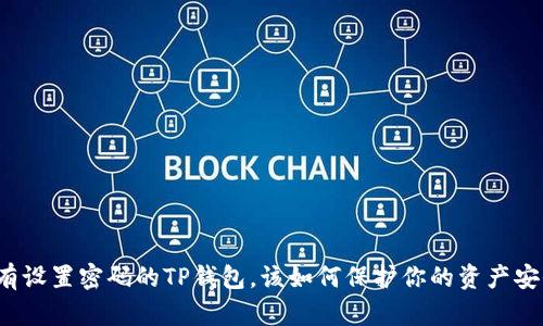没有设置密码的TP钱包，该如何保护你的资产安全？