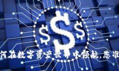 TP钱包：如何在数字资产世界中领航，您准备好了