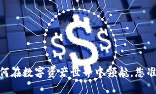 TP钱包：如何在数字资产世界中领航，您准备好了吗？