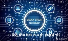 TP钱包跨链转账的秘密：你知道吗？