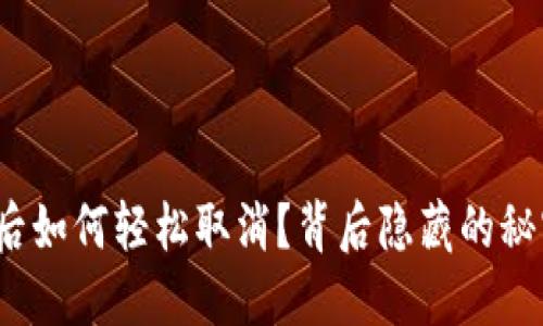 TP钱包授权后如何轻松取消？背后隐藏的秘密你知道吗？