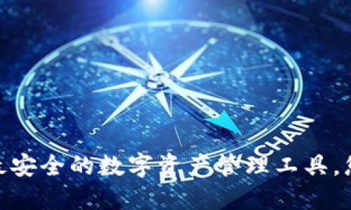 TP钱包：国内最安全的数字资产管理工具，您准备好了吗？