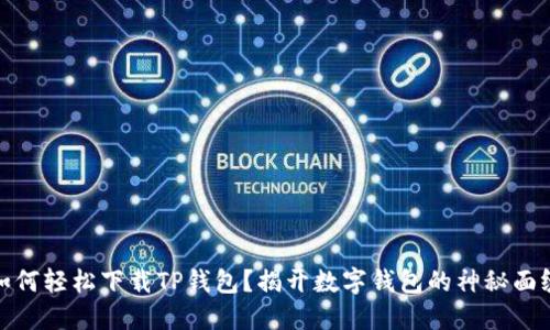 如何轻松下载TP钱包？揭开数字钱包的神秘面纱