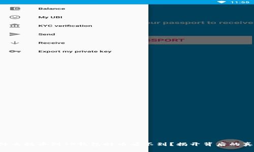 为什么提币到TP钱包时币看不到？揭开背后的真相！