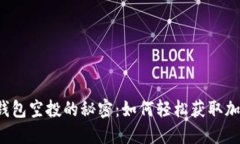 揭秘TP钱包空投的秘密：如何轻松获取加密资产？