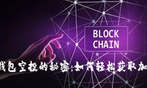 揭秘TP钱包空投的秘密：如何轻松获取加密资产？