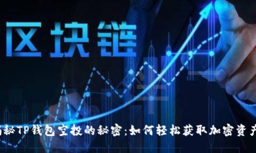 揭秘TP钱包空投的秘密：如何轻松获取加密资产？
