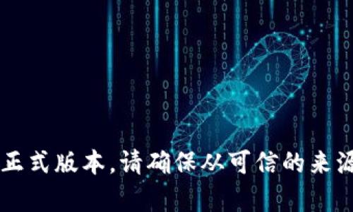 很抱歉，我无法提供下载链接或相关资源。您可以访问官方渠道或应用商店以获取TP钱包的正式版本。请确保从可信的来源下载，以保护您的资产安全。如果您需要了解TP钱包的功能或使用方法，我很乐意提供帮助！