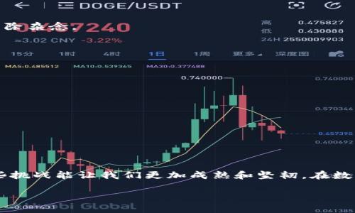   解决TP钱包节点错误的终极指南：你可能不知道的修复技巧 / 
 guanjianci TP钱包,节点错误,钱包修复,加密货币 /guanjianci 

引言：当钱包遭遇困境时
在数字货币的世界里，钱包是我们与资产之间的桥梁。然而，偶尔我们会遭遇一些意外的情况，比如TP钱包节点错误。这就像在一场精心策划的旅行中，被突然的交通堵塞所困住，让我们无从动弹。别担心，今天我们将一起揭开TP钱包节点错误的神秘面纱，帮助你找到解决之道。

什么是TP钱包节点错误？
首先，我们需要明白“节点”的意义。在区块链的世界里，节点是用来验证和记录交易的重要组成部分。当TP钱包提示节点错误时，意味着你的钱包无法正确连接或与区块链进行交互。这就像一部电话，在你拨打时却发现信号不佳，导致无法与另一端的人沟通。

常见的节点错误及其原因
在探讨解决方案之前，我们先来识别可能导致TP钱包节点错误的原因。这些原因可以分为以下几类：
ul
    listrong网络连接问题：/strong有时你的互联网连接不稳定，就像在暴风雨中开车，容易受到干扰。/li
    listrong服务器故障：/strongTP钱包所依赖的节点服务器可能出现故障，这就像你在尝试访问一个暂时无法加载的网站。/li
    listrong软件版本过旧：/strong使用旧版本的钱包软件可能导致兼容性问题，犹如不合时宜的服装在时尚潮流中失去了吸引力。/li
    listrong系统设置问题：/strong不当的设置也可能导致错误，类似于混乱的房间，让你无法找到所需的物品。/li
/ul

如何解决TP钱包节点错误？
接下来，我们将探讨几种解决TP钱包节点错误的方法。请记住，这些方法就像一把钥匙，帮助你打开困扰的锁。

h41. 检查网络连接/h4
首先，要确保你的互联网连接正常。打开其他应用或网站确认网络是否畅通。如发现问题，尝试重新启动路由器或者切换到其他网络，这就好比在旅行中选择另一条更顺畅的道路。

h42. 更换节点/h4
TP钱包允许用户更换节点。进入设置界面，选择“更换节点”，这样可以尝试其他可用节点，宛如寻找一个新的酒店以避开已满员的地方。

h43. 更新钱包软件/h4
检查你的TP钱包是否为最新版本。如有更新，务必进行下载。这不但可以修复bug，还可能提升整体的用户体验，就像为你的车做一次全面保养。

h44. 清理缓存和数据/h4
有时，缓存数据可能导致问题。进入设置，选择清理缓存和数据，这将使钱包返回初始状态，犹如给你的心灵一次洗涤，清除杂念。

h45. 联系技术支持/h4
如果以上步骤无效，建议联系TP钱包的客户支持团队。他们就像一盏明灯，在黑暗的夜晚为你指引方向。

预防节点错误的最佳实践
解决了节点错误后，总结一些预防措施，可以让你未来享受更流畅的钱包体验。
ul
    listrong定期更新钱包：/strong保持软件更新是防护错误的重要手段。/li
    listrong监控网络状态：/strong随时检查你的网络连接，确保稳定。/li
    listrong了解钱包功能：/strong熟悉钱包的每项功能，能帮助你更灵活地应对各种情况。/li
/ul

结语：安全使用TP钱包的重要性
TP钱包是数字资产的重要存储工具，无论遇到任何问题，保持冷静和理智是最重要的。正如生活中的挫折一样，解决这些挑战能让我们更加成熟和坚韧。在数字货币的旅途中，希望这些信息能够帮助你顺利前行，如同晴空万里，无忧无虑地享受每一刻。\

以上是关于TP钱包节点错误的深入探讨，期待这些方法能令你在数字货币的旅途中继续前行，踏上成功的道路。